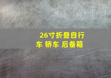 26寸折叠自行车 轿车 后备箱